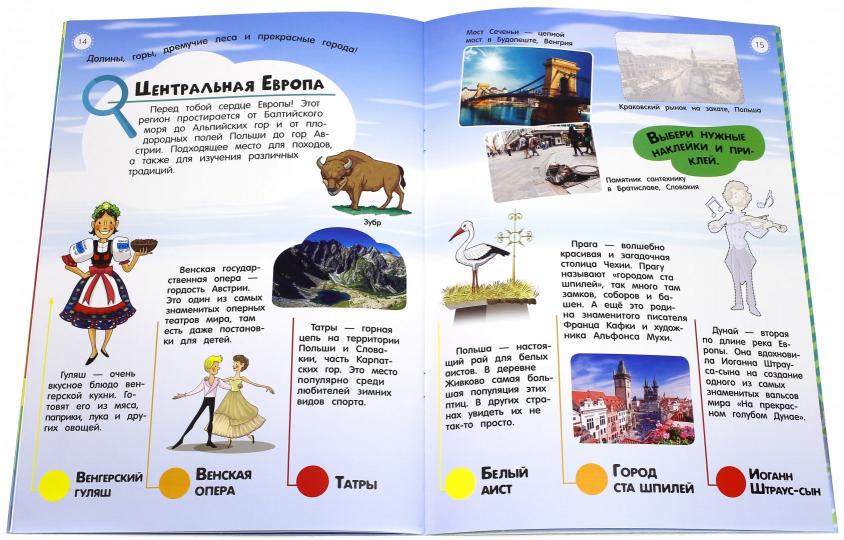 Книжка Мой атлас Европы с наклейками