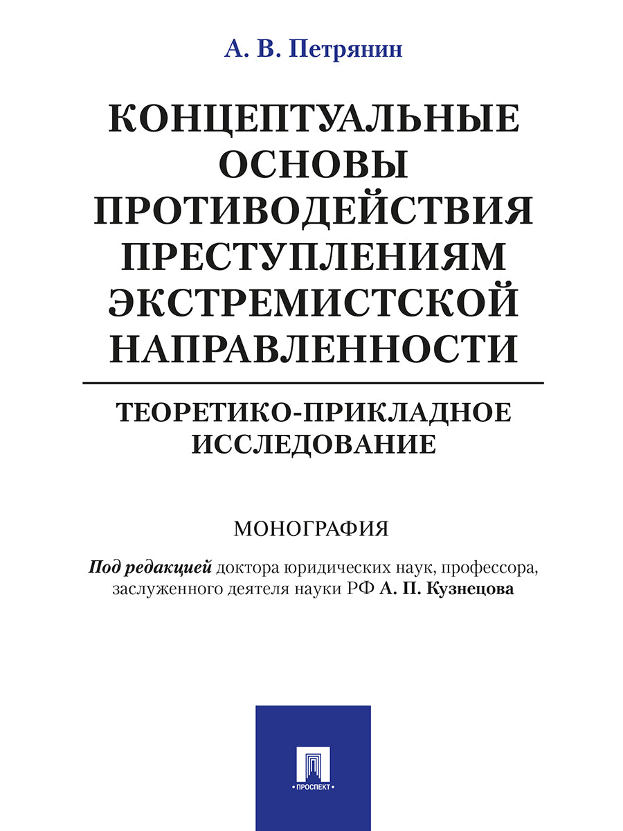 Концептуальные основы противодействия преступлениям экстремистской направленности: теоретико-прикладное исследование. Монография.-М.:Проспект,2022. /