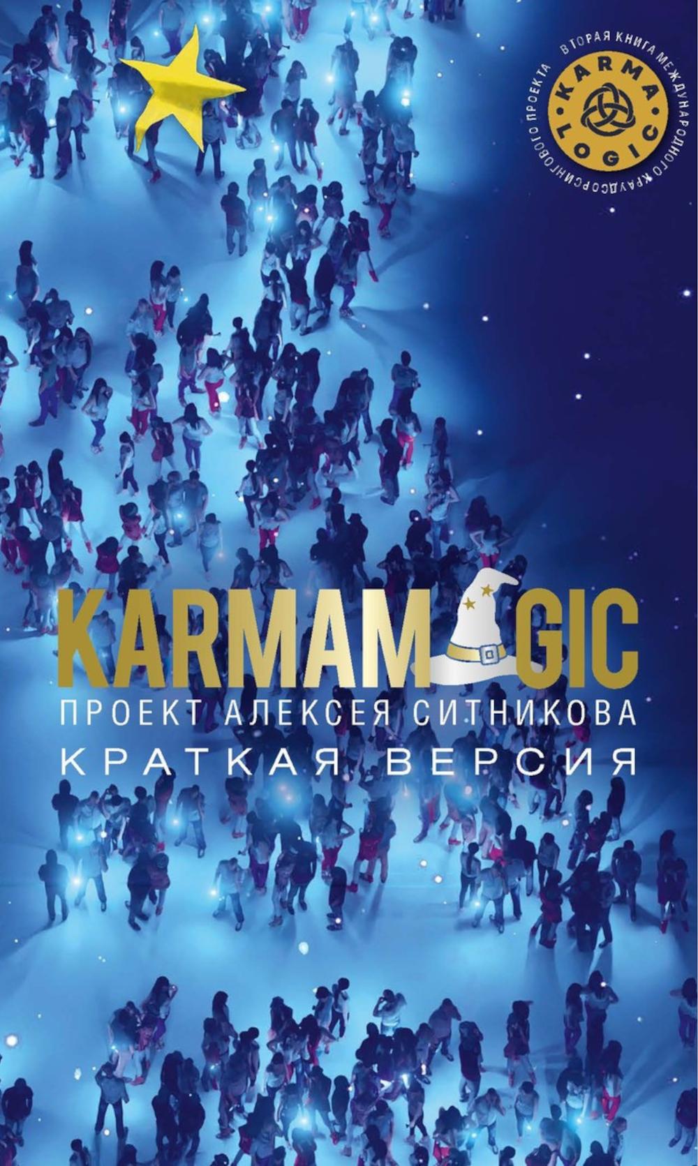 KARMAMAGIC. Краткая версия (обл.). Ситников А.П.