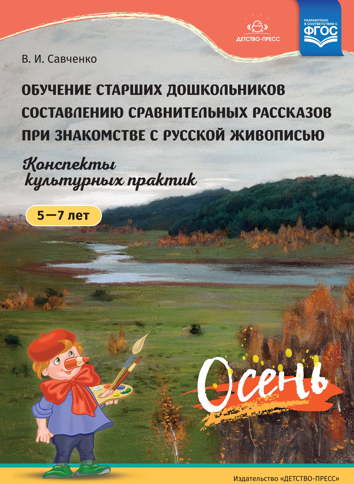 Обучение старших дошкольников составлению сравнительных рассказов при знакомстве с русской живописью 5-7 лет. Осень. Конспекты культурных практик. ФГОС.