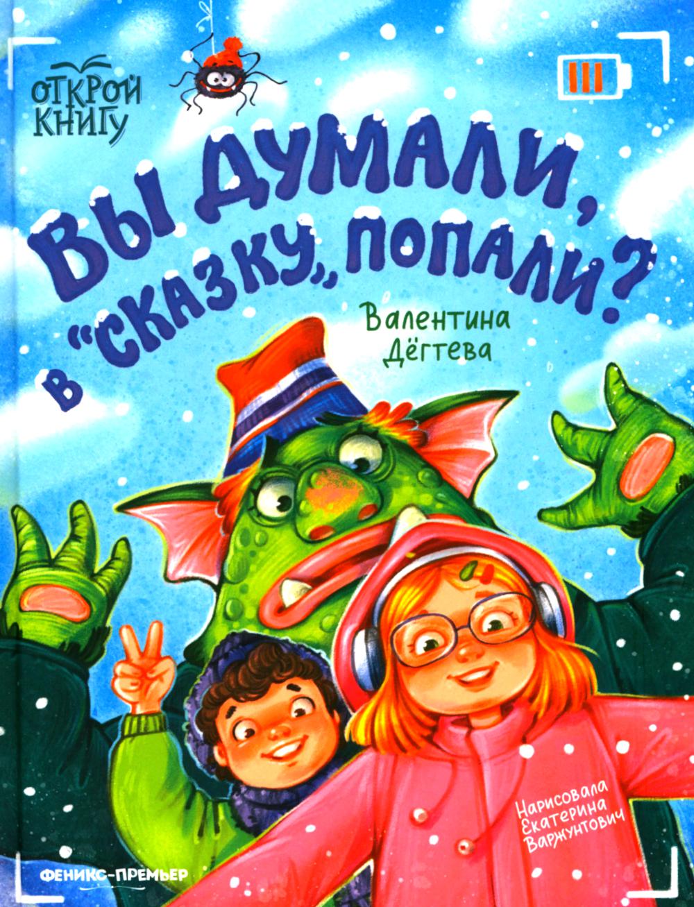 Вы думали, в "Сказку" попали?