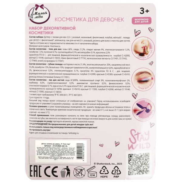 Косметика ДЛЯ ДЕВОЧЕК набор косметики: тени для век, помада, лак для ногтей МИЛАЯ ЛЕДИ в кор.2*120шт