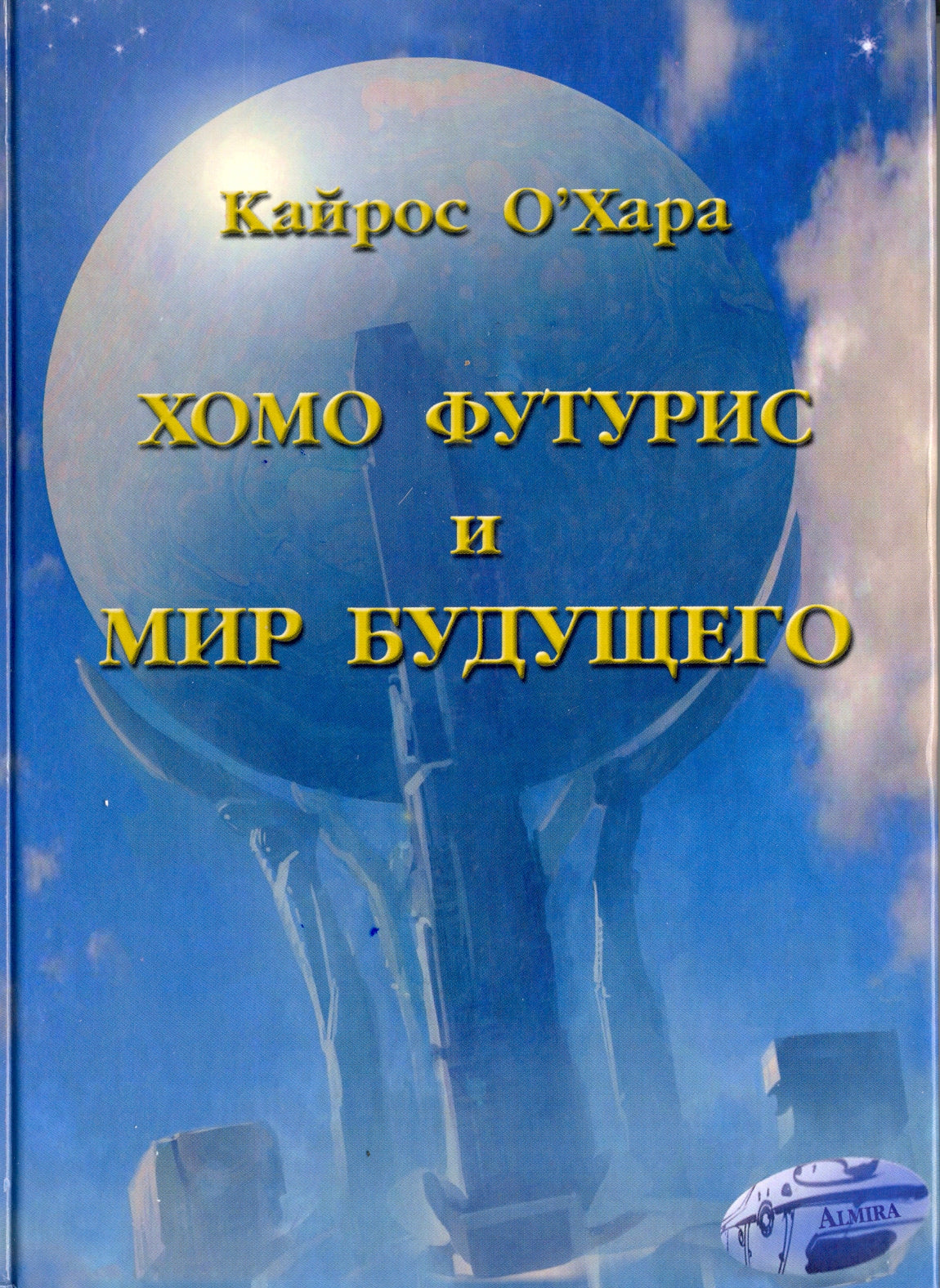 Хомо будущего и Мир будущего