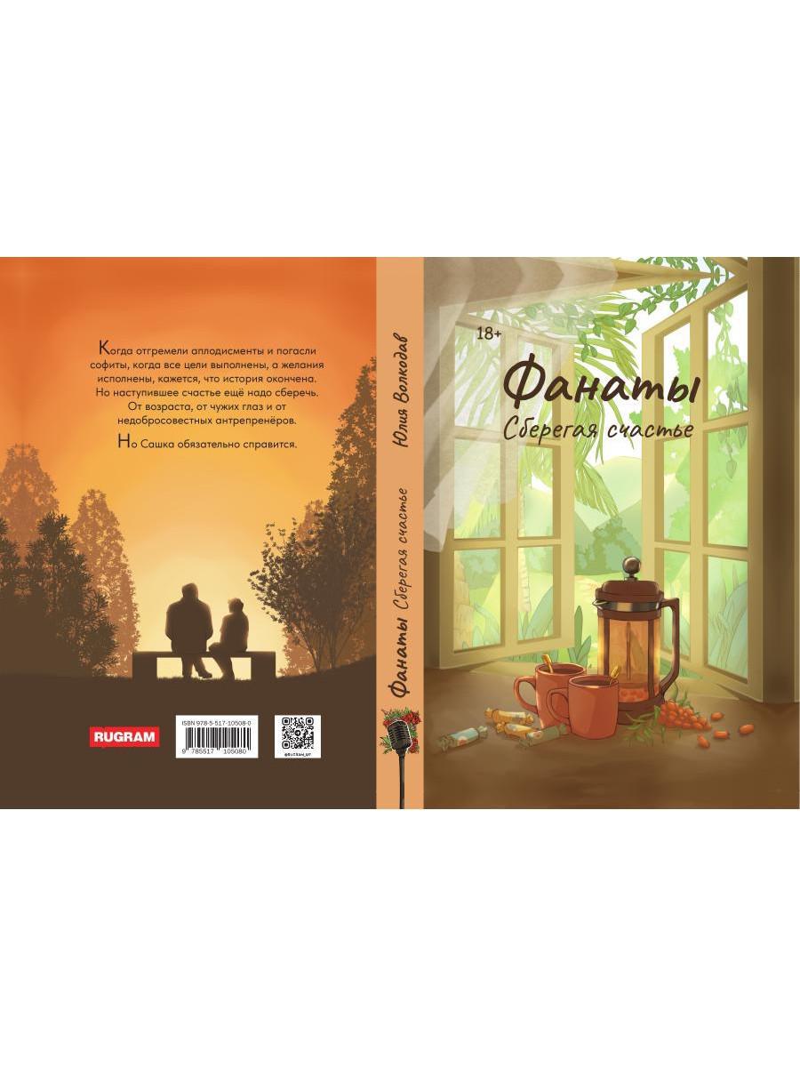 Фанаты. Сберегая счастье (с автографом)