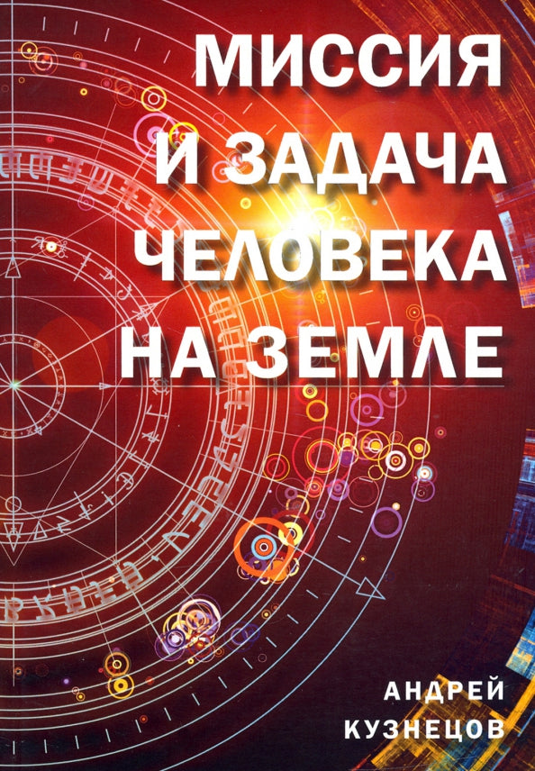 Миссия и задача человека на земле