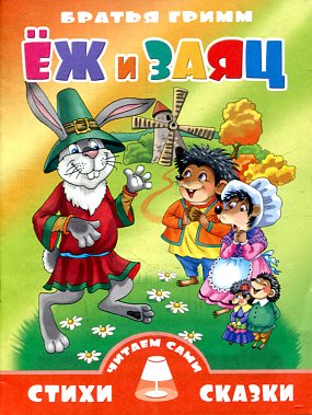 Ежик и заяц