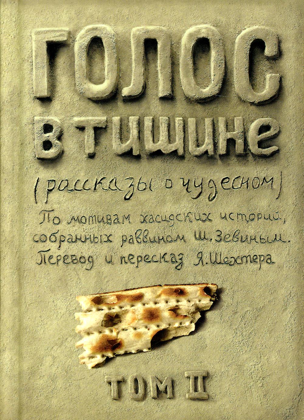 Голос в тишине. Том 2