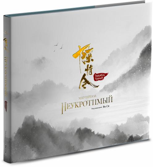 Мир сериала «Неукротимый». Артбук