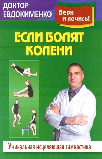 Если болят колени: Уникальная исцеляющая гимнастика.....................