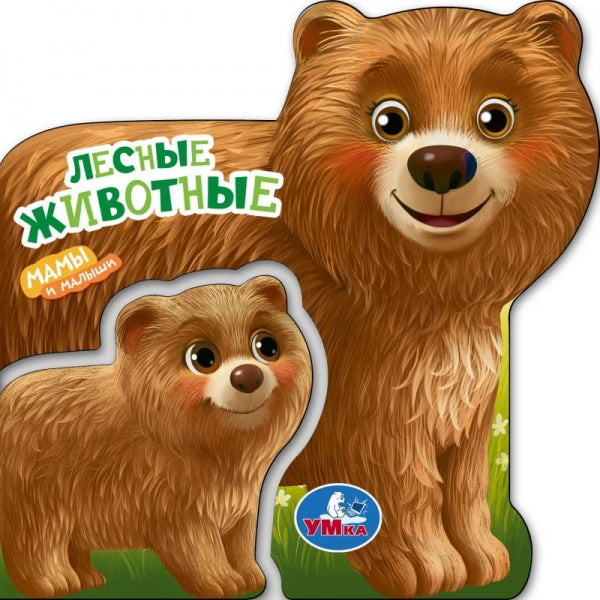 Лесные животные (вырубка внутри и насквозь) 130х130 8стр Умка в кор.160шт