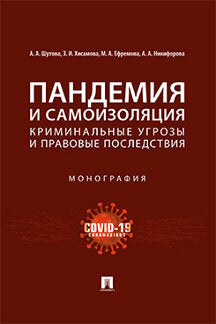 Пандемия и самоизоляция: криминальные угрозы и правовые последствия. Монография.-М.:Проспект,2021.