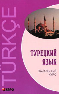 Турецкий язык. Начальный курс+МР3 диск. Каро