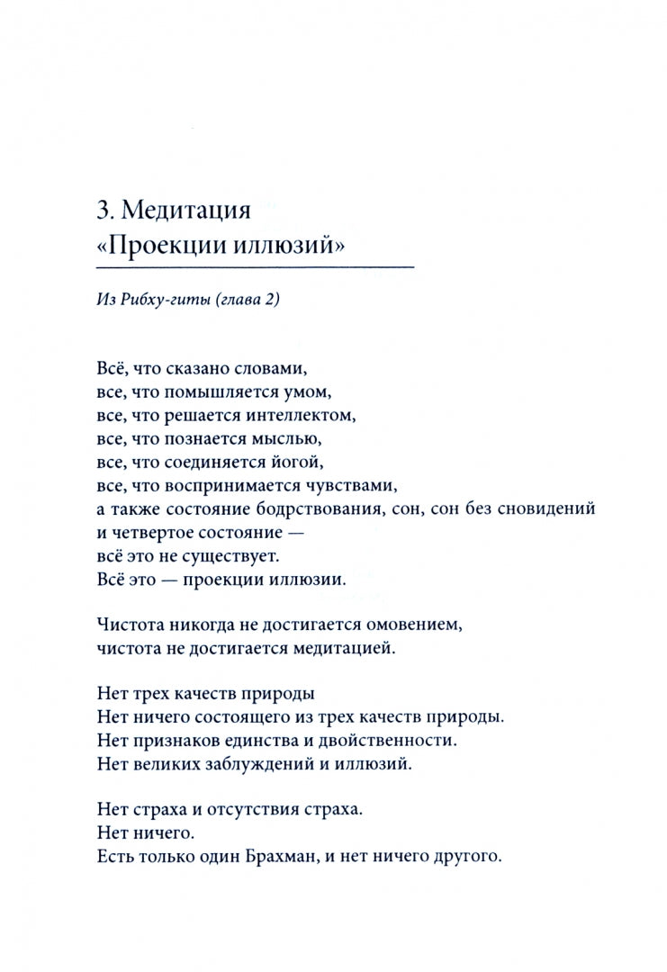 Медитации недвойственного осознания. На основе тайного учения Шивы, изложенного в Рибху-гите