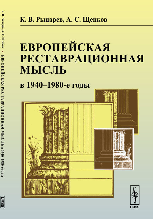 La restauration européenne dans les années 1940-1980 : Possibilités pour les théories de la restauration architecturale