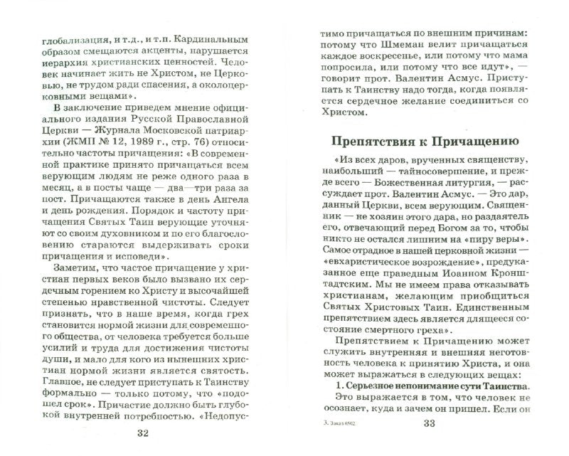 Во оставление грехов и жизнь вечную... (сост.Г.Н.Стромынский) (Серия "Воцерковление")