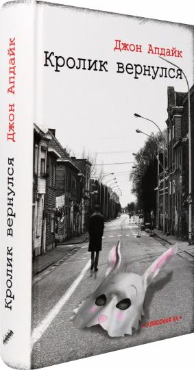 Кролик вернулся
