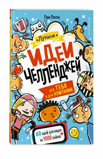 Лучшие идеи челленджей для тебя и для компании