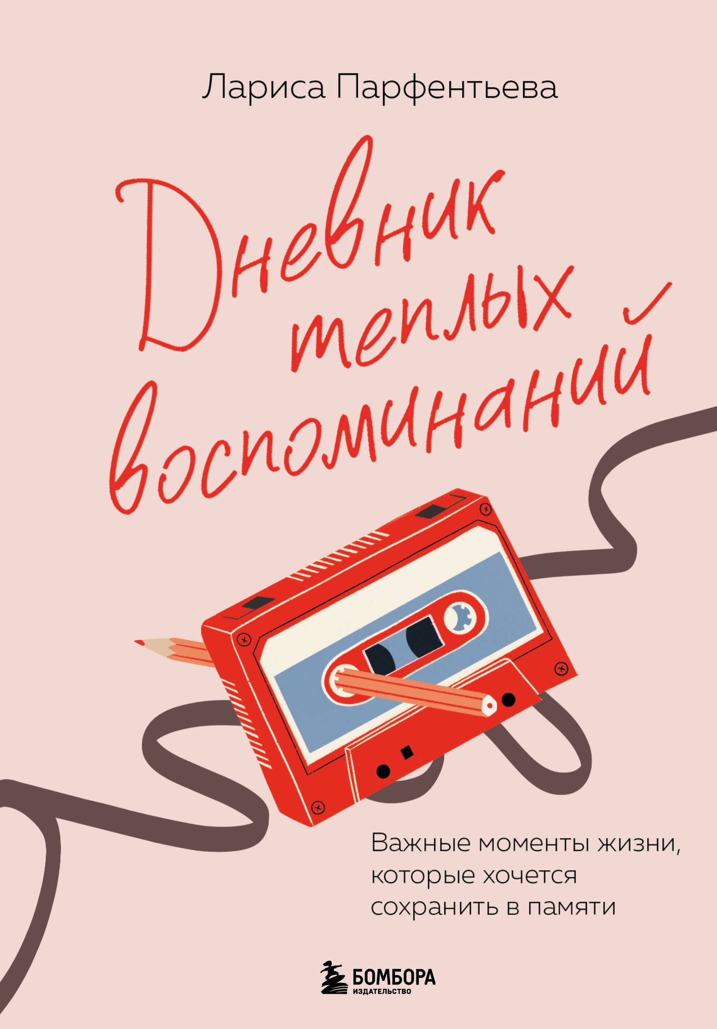 Дневник теплых воспоминаний. Важные моменты жизни, которые хочется сохранить в памяти