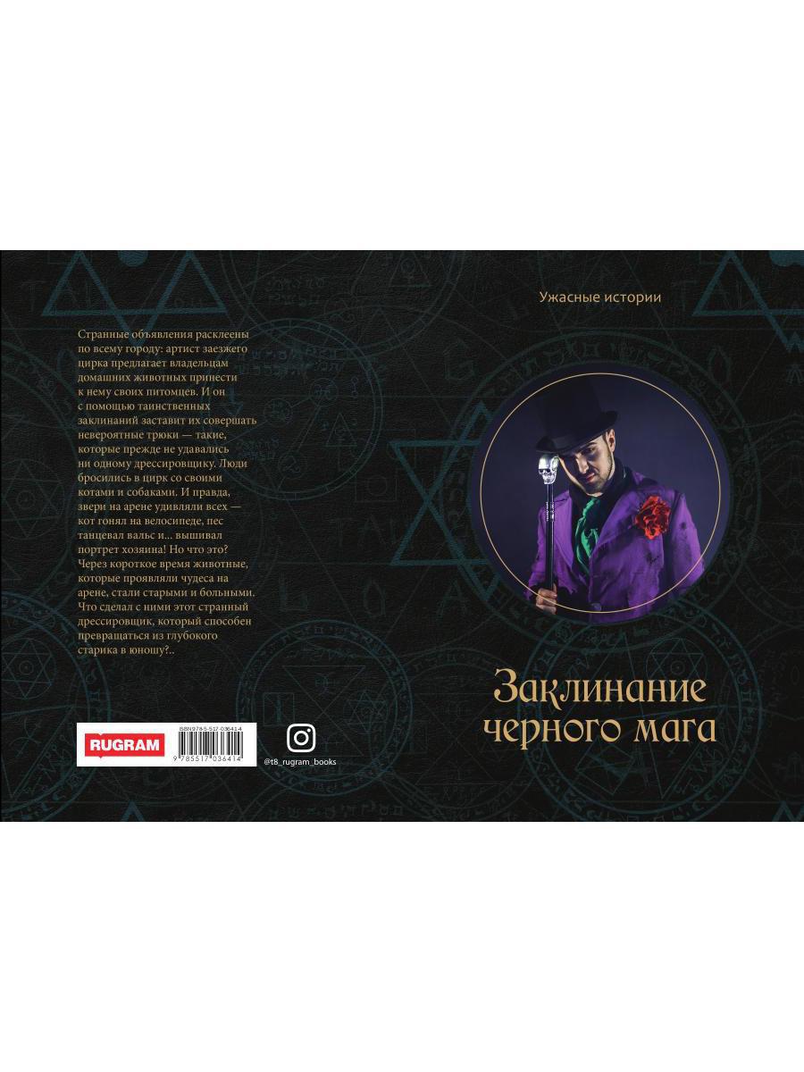 Заклинание черного мага