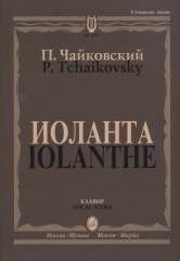 Иоланта : лирическая опера в одном действии / Переложение для пения с фортепиано С. Танеева