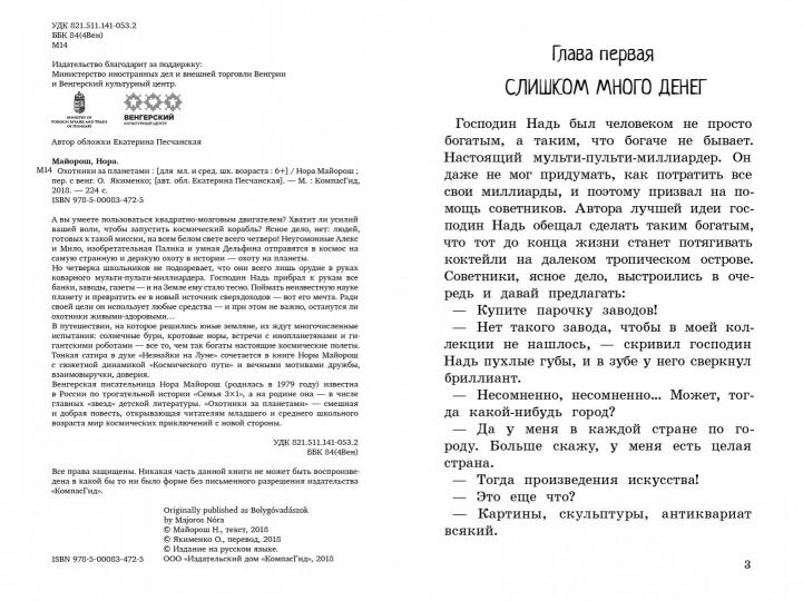 Охотники за планетами