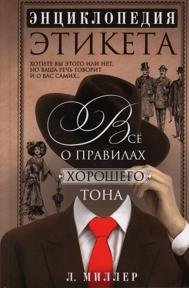 Étiquette encyclopédique. Все о правилах хорошего тона