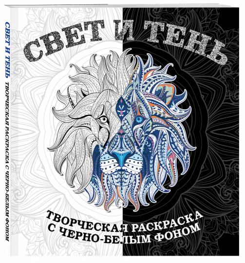 Свет и тень. Творческая раскраска с черно-белым фоном