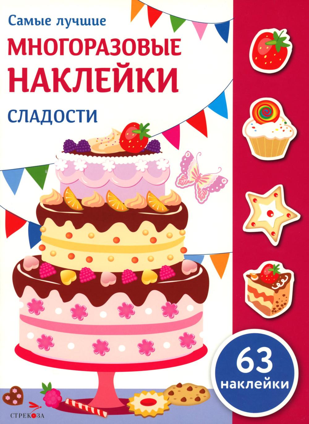 Самые лучшие многоразовые наклейки. Сладости