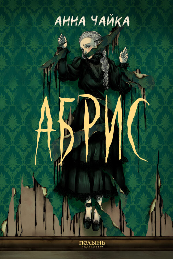 Абрис (Полынь)