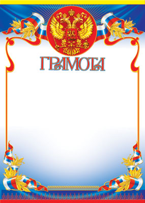 Ш-6311 Грамота с Российской символикой (для принтера, картон 200 г/м)