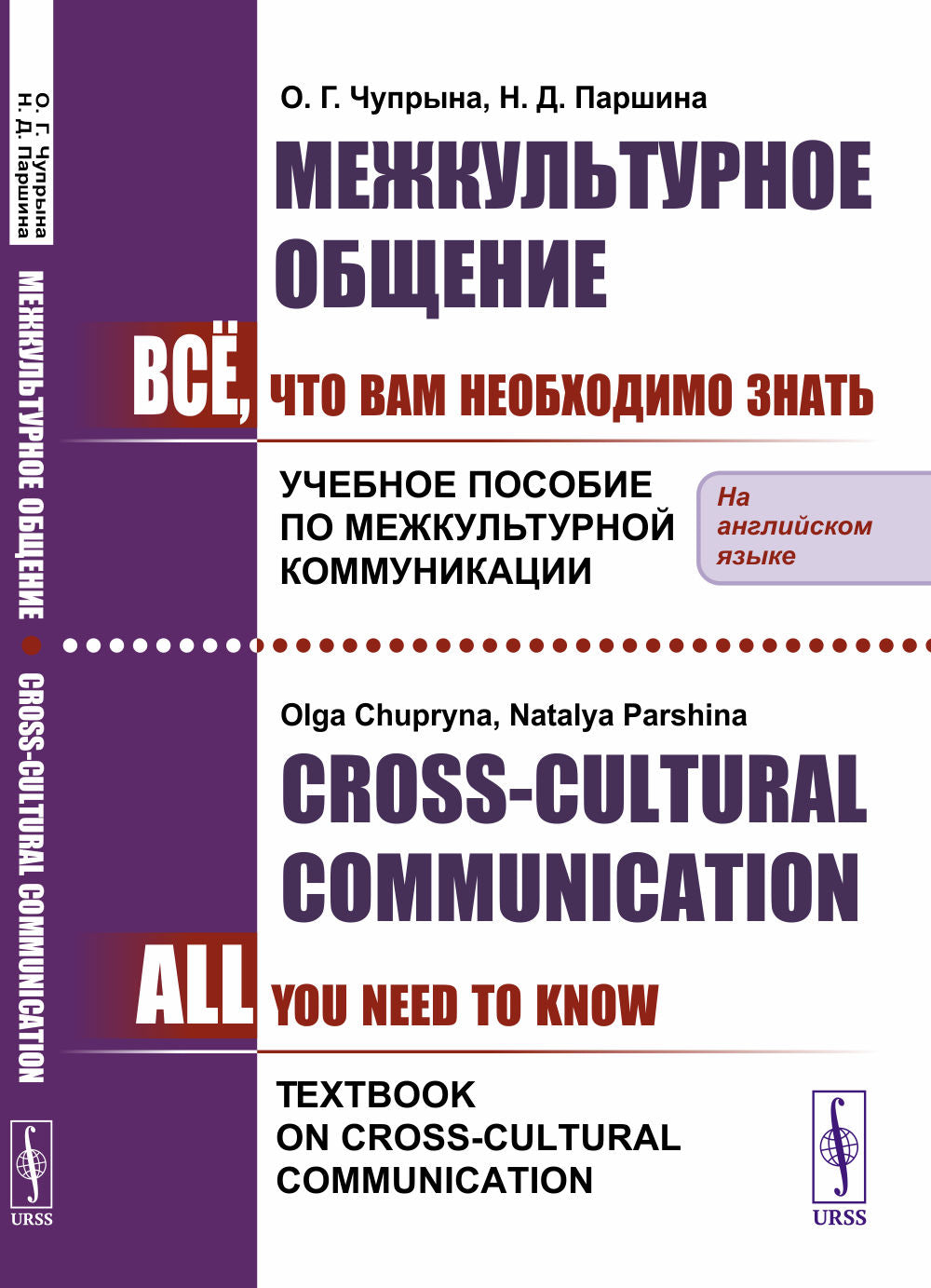 Межкультурное общение: Всё, что Вам необходимо знать. Учебное пособие по межкультурной коммуникации. (En anglais) // Communication interculturelle : tout ce que vous devez savoir. Manuel sur la communication interculturelle