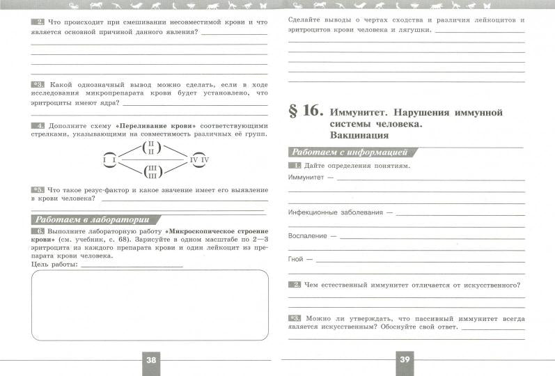 Пасечник Биология 8 кл. (Приложение 2) Рабочая тетрадь ("Линия жизни")
