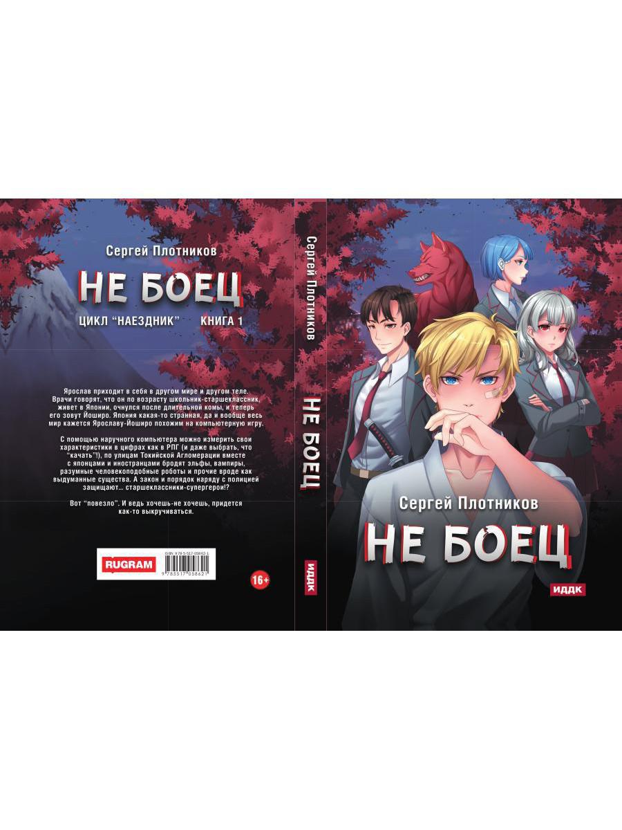 Рип.Плотников Наездник.Кн.1: Не боец(Попаданец)