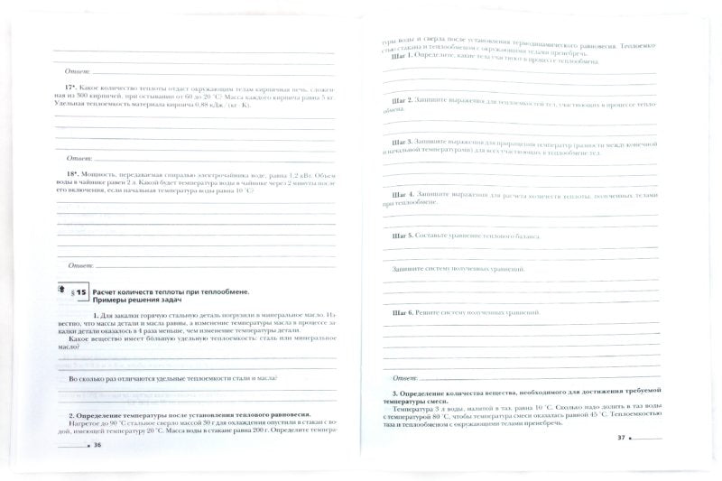 Физика. 8 класс. Рабочая тетрадь № 1