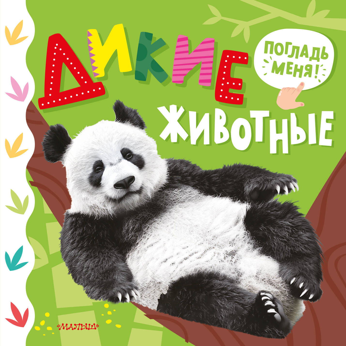 Дикие животные