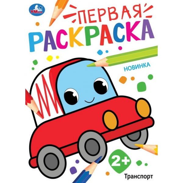 Transport. Первая раскраска. 210х290 mm. Скрепка. 16 pièces. Умка в кор.50шт