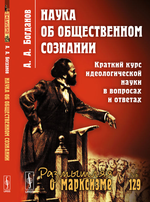Наука об ОБЩЕСТВЕННОМ СОЗНАНИИ: Краткий КУРС ИДЕОЛОГИЧЕСКОЙ НАУКИ в вопросах и ответах
