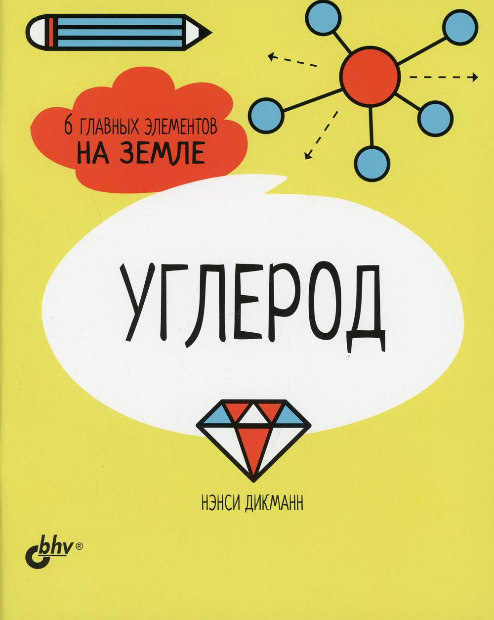 Познавательные истории. Углерод. 6 главных элементов на Земле