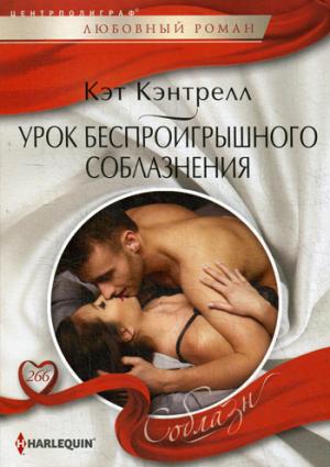 Урок беспроигрошного соблазнения