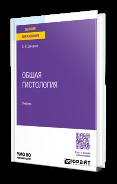 ОБЩАЯ ГИСТОЛОГИЯ. Учебник для вузов