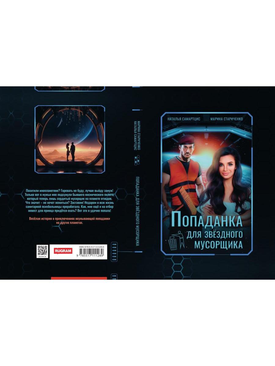 Попаданка для звездного мусорщика
