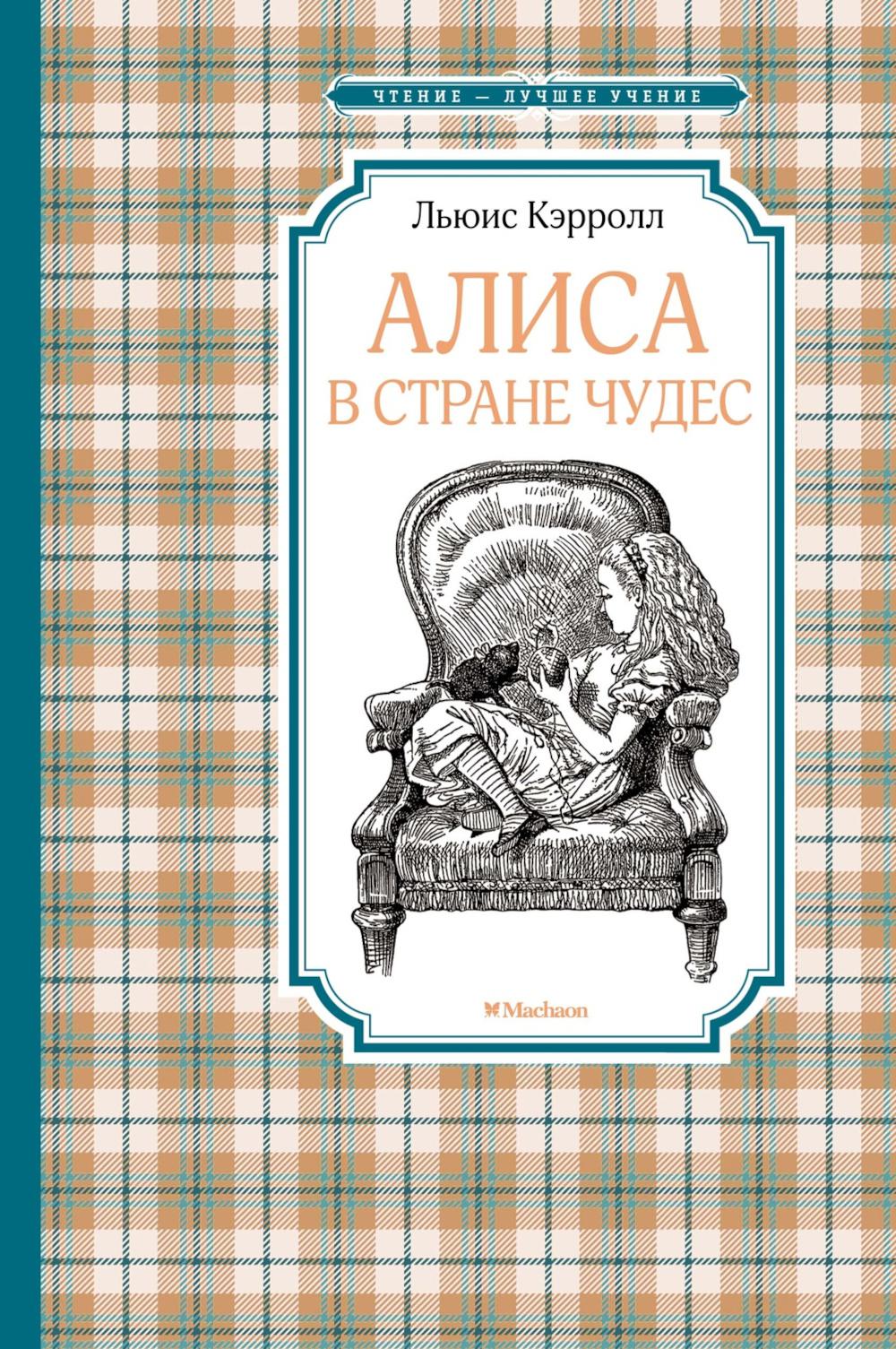 Алиса в Стране чудес