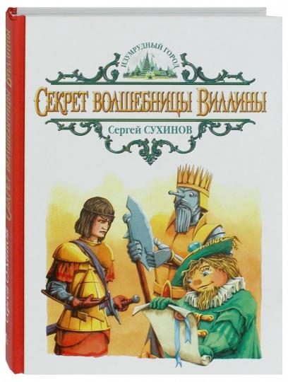 Секрет волшебницы Виллины