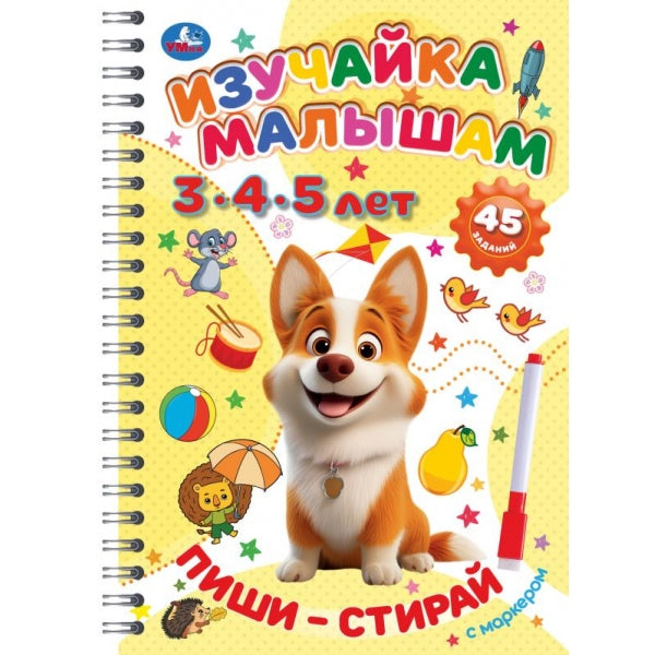 Изучайка малышам. 3-4-5 лет. Пиши-стирай с маркером. 165х240 мм. 32 стр. Умка в кор.20шт