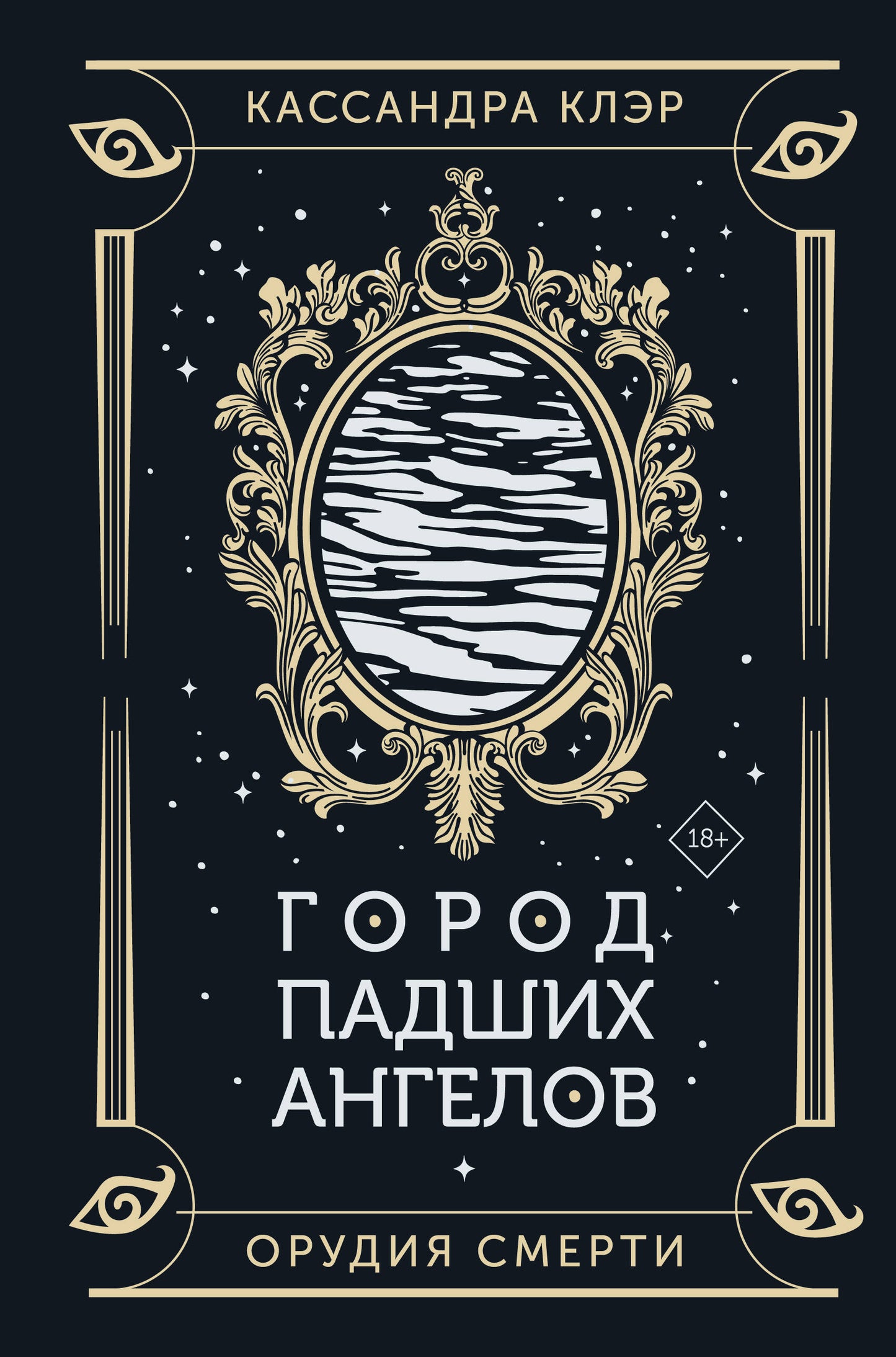 Город падших ангелов