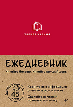 Ежедневник. Трекер чтения (красный)