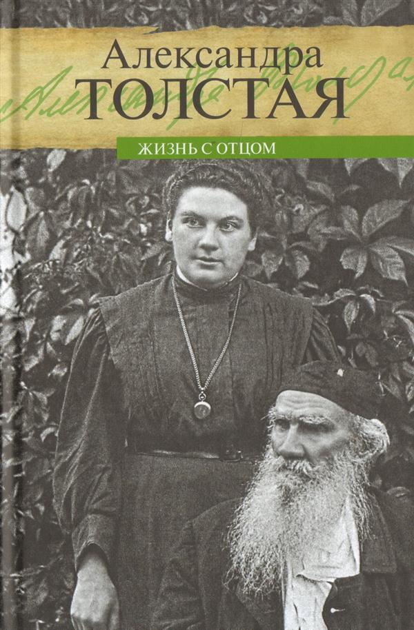 Жизнь с отцом