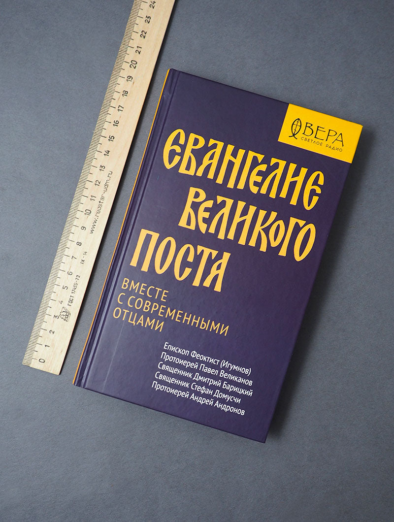Евангелие Великого поста. Вместе с современными отцами