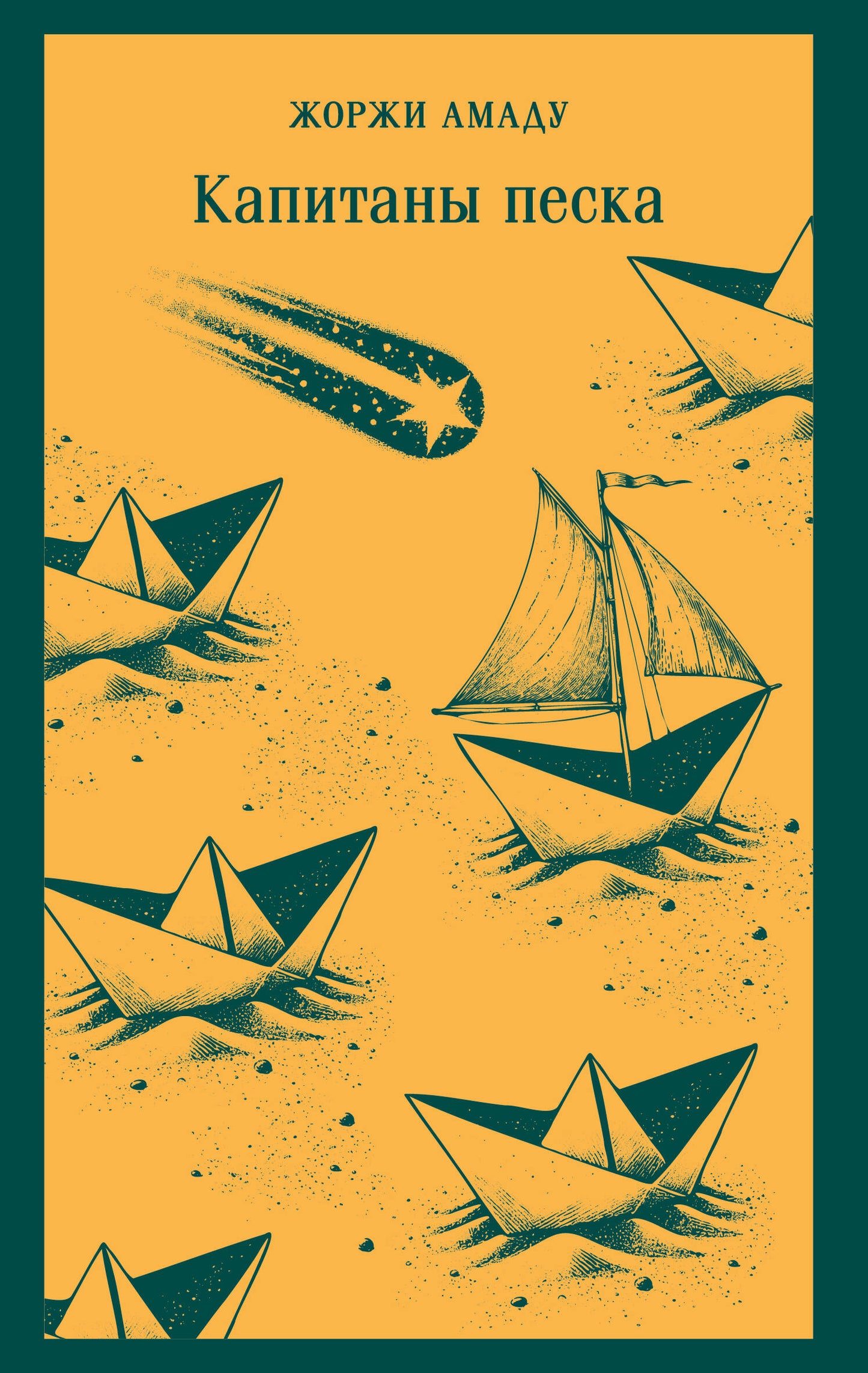 Капитаны песка