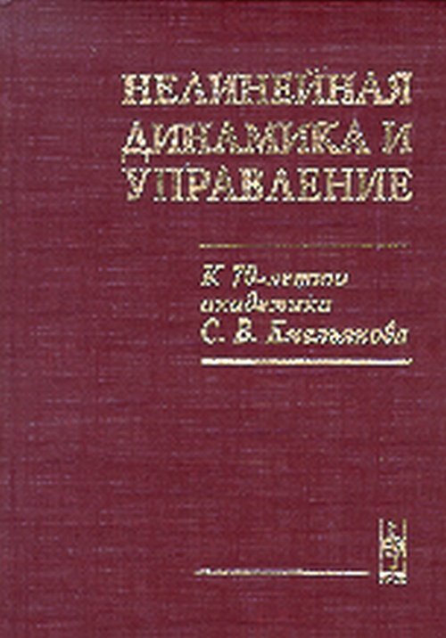 Нелинейная динамика и управление. К 70-летию академика С.В.Емельянова